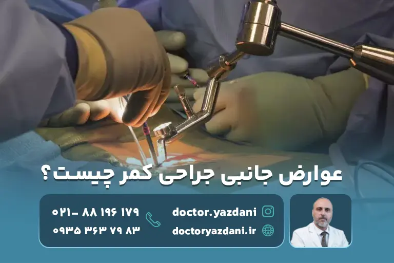 عوارض جانبی جراحی کمر چیست؟ بهترین راهکارهای متخصصین برای آنها